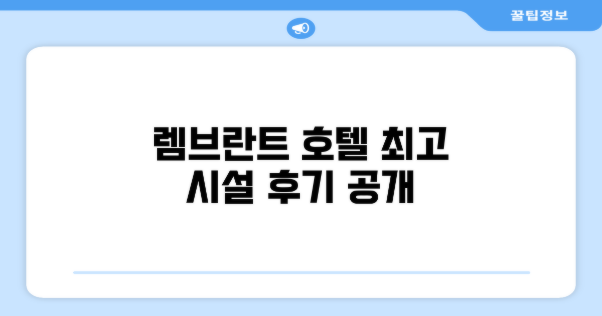 렘브란트 호텔 시설 이용 후기