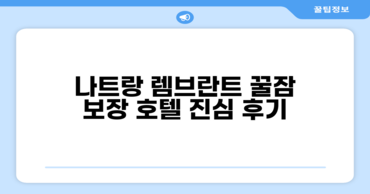 나트랑 렘브란트 호텔 숙박 후기