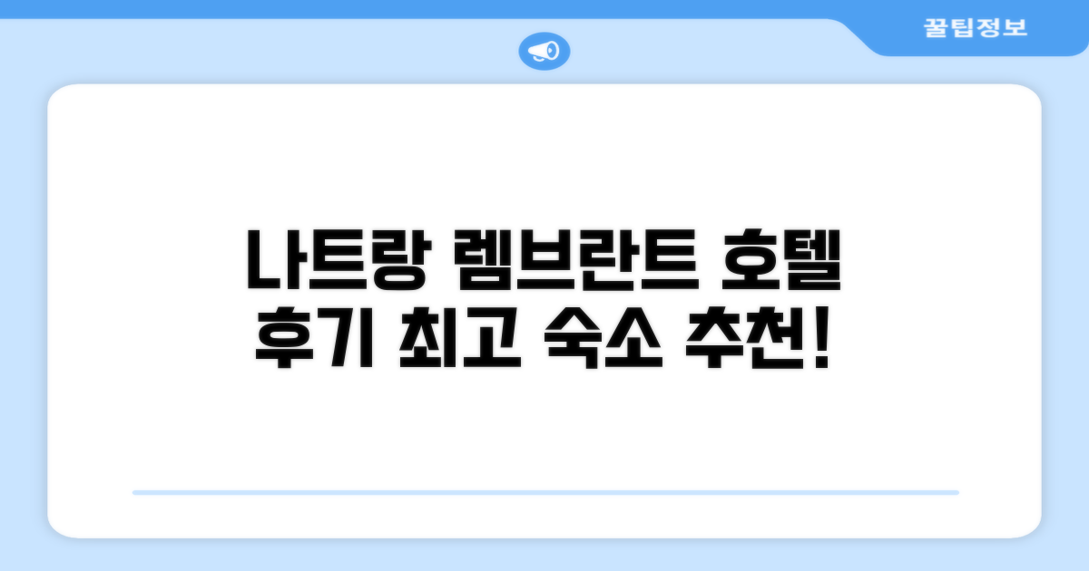 나트랑에서 머문 렘브란트 호텔
