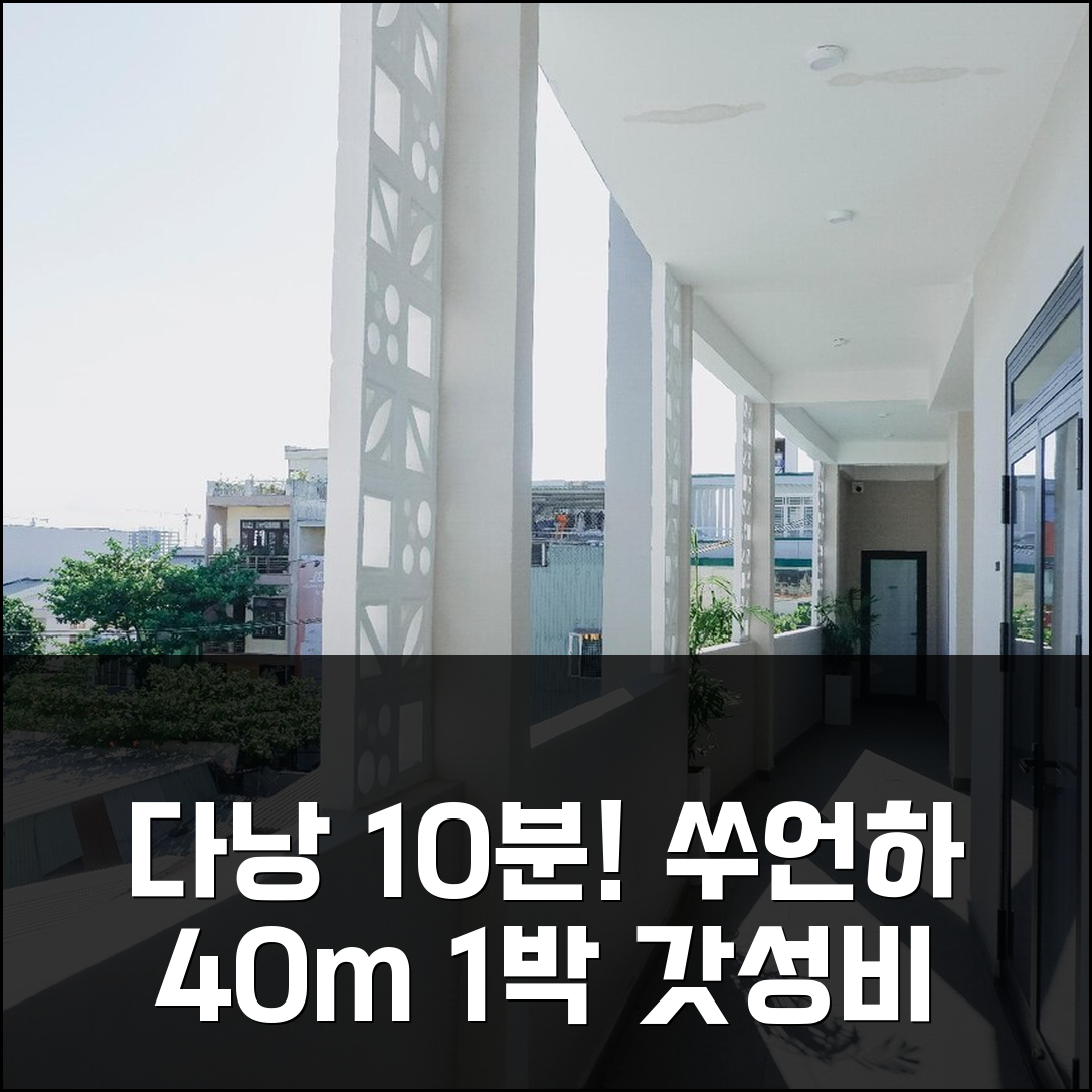 다낭 시내 10분, 쑤언하 아파트 40m² 1박 합리적 가격 후기