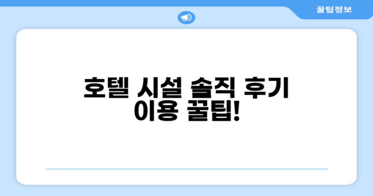 호텔 시설 이용 후기