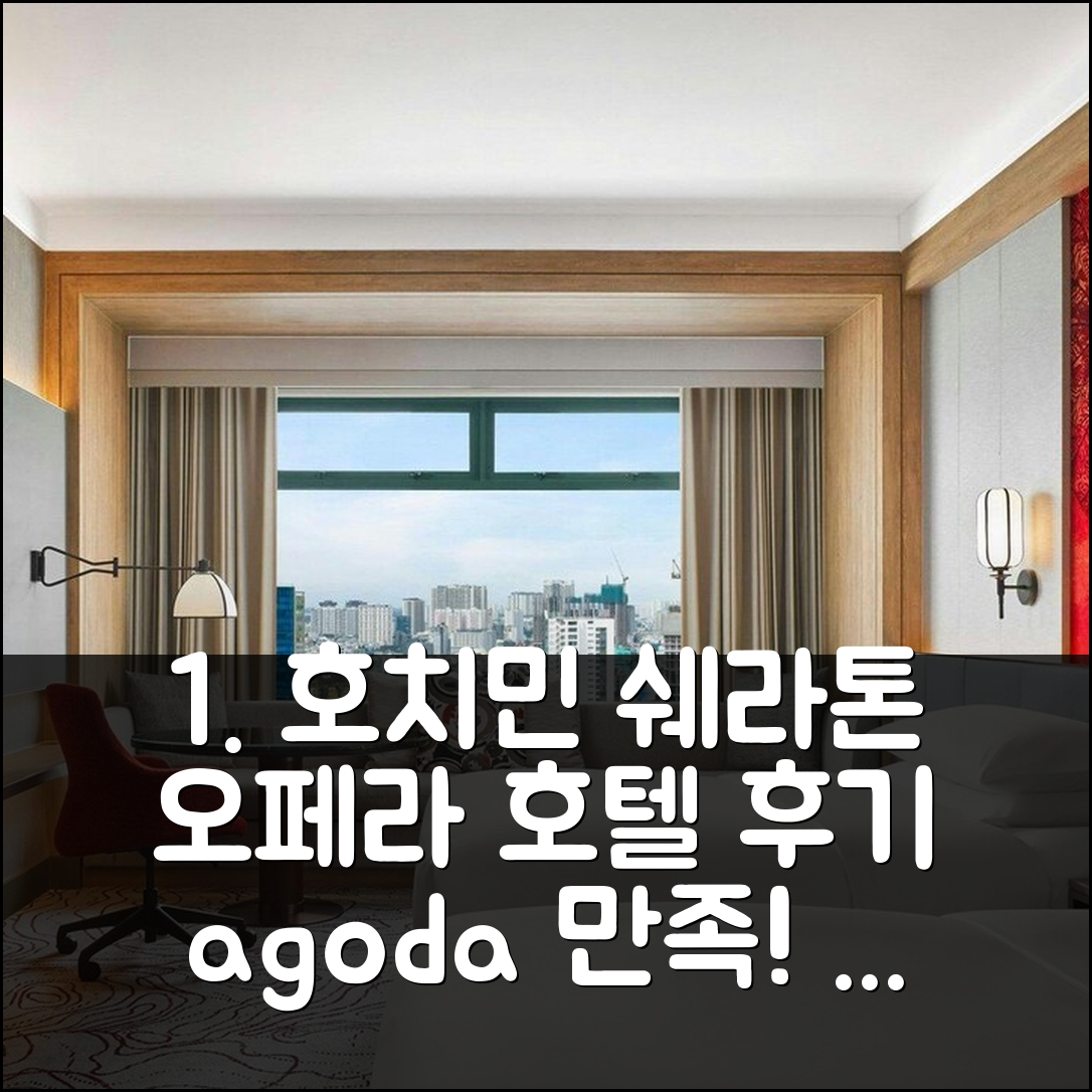 3박 4일 호치민 쉐라톤 사이공 그랜드 오페라 호텔 숙박, 만족스러운 경험