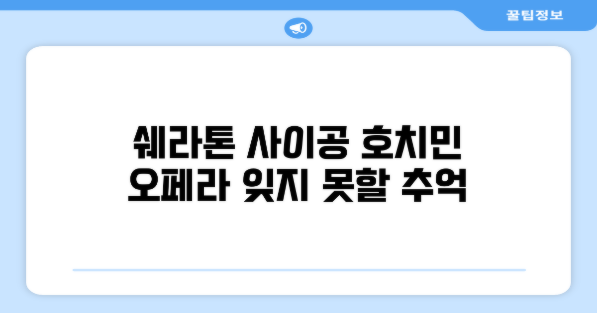 호치민, 쉐라톤 사이공 그랜드 오페라 호텔에서의 추억
