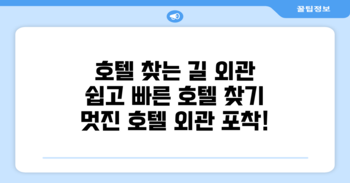 호텔 찾아가기와 외관