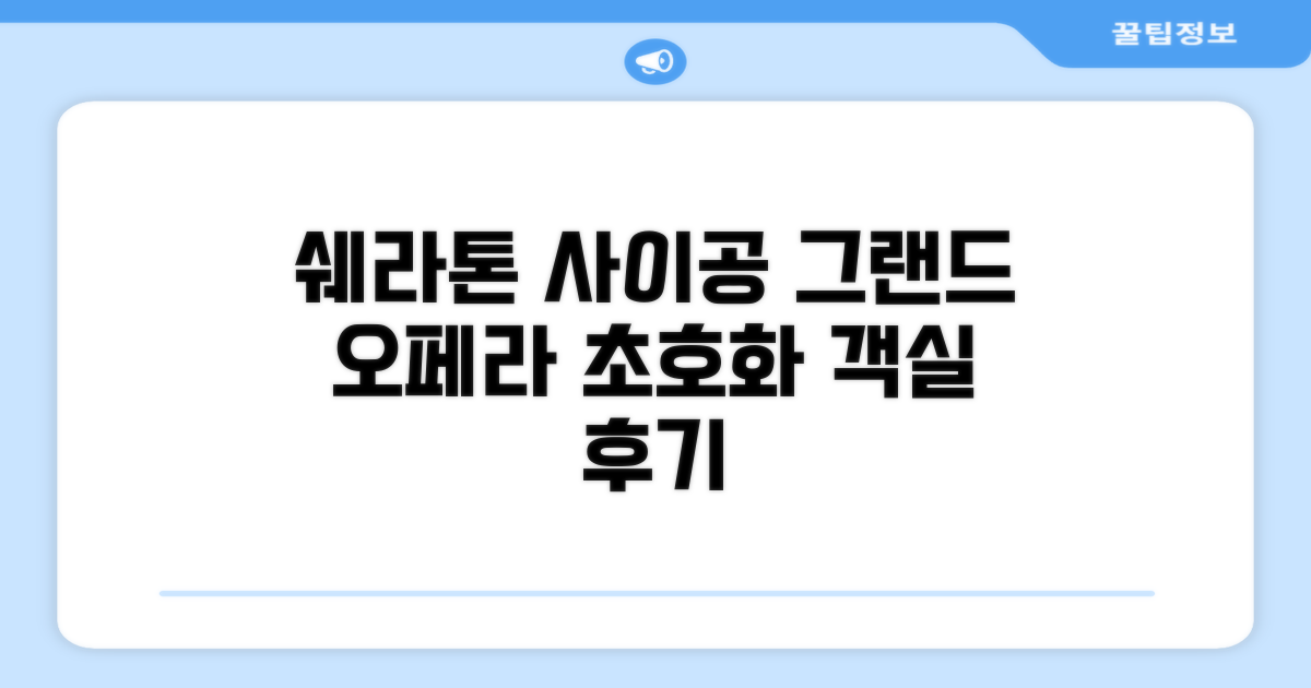쉐라톤 사이공 그랜드 오페라 호텔 객실 후기