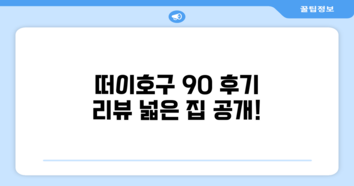 떠이호구 아파트먼트 90m² 후기
