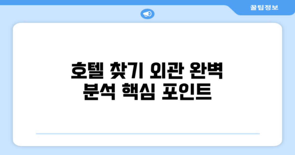 호텔 찾아가기와 외관