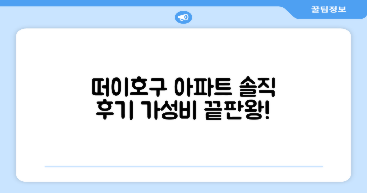 떠이호구 아파트먼트 후기