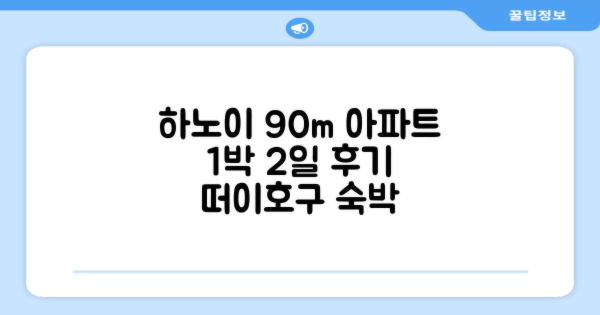 하노이 떠이호구의 아파트먼트 90m² 1박 2일 총평