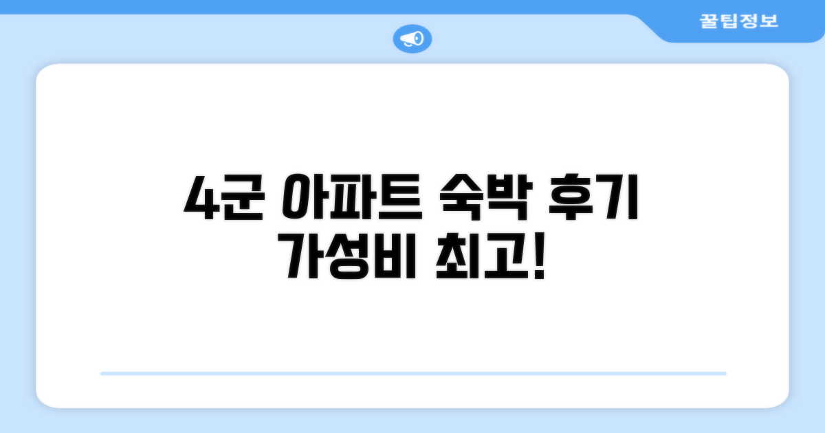 4군 아파트먼트 숙박 후기