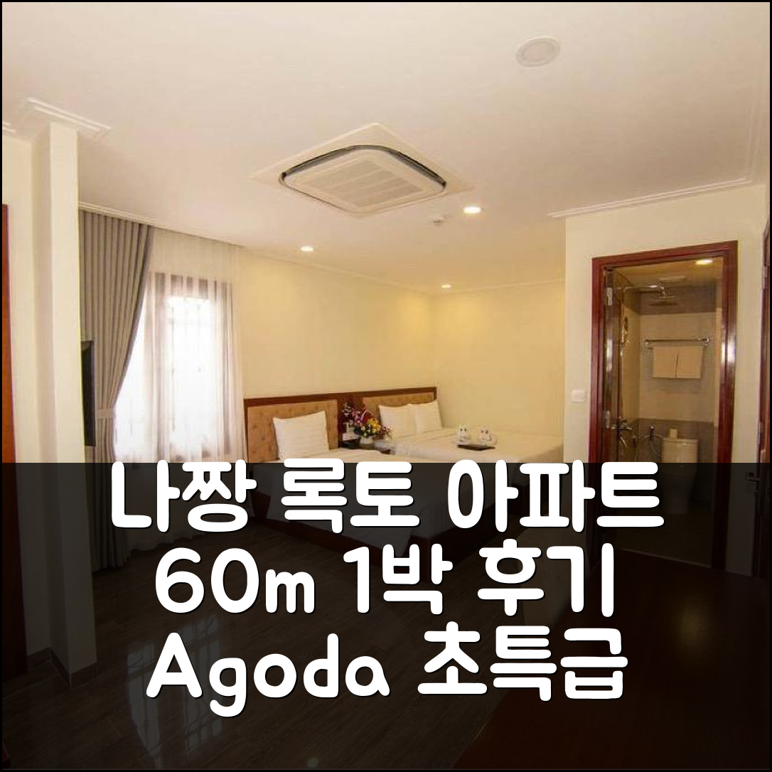 나트랑/나짱 해변 록토의 아파트먼트 60m² 1박 후기