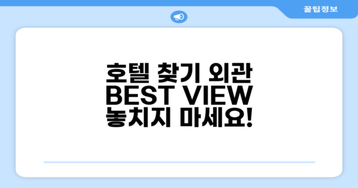 호텔 찾아가기와 외관