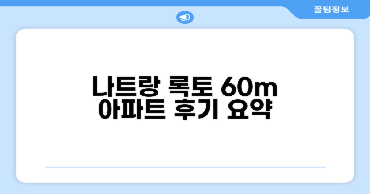 나트랑 록토의 아파트먼트 60m² 후기