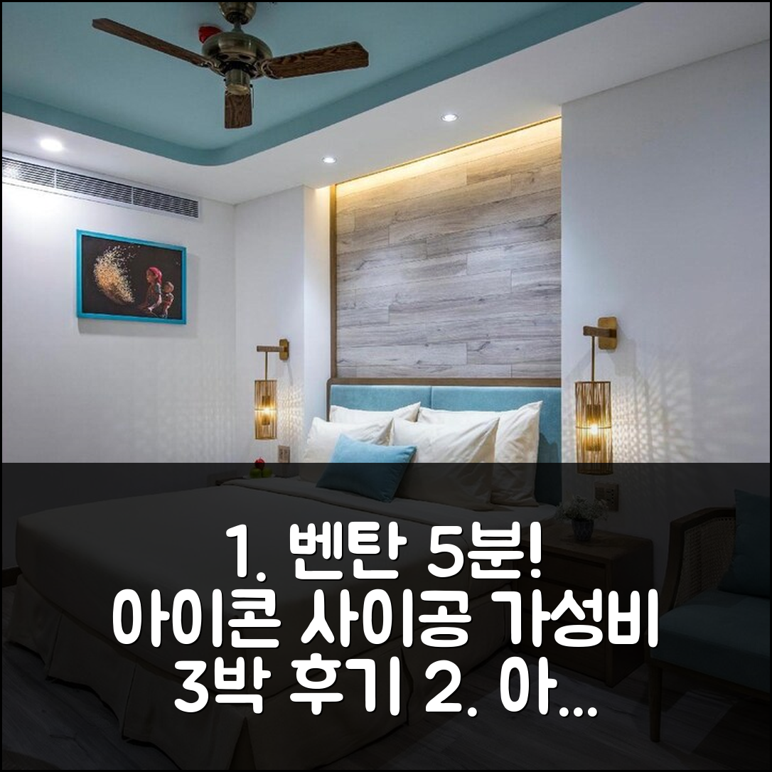 호치민 벤탄 시장 5분, 아이콘 사이공 호텔 가성비 3박 후기