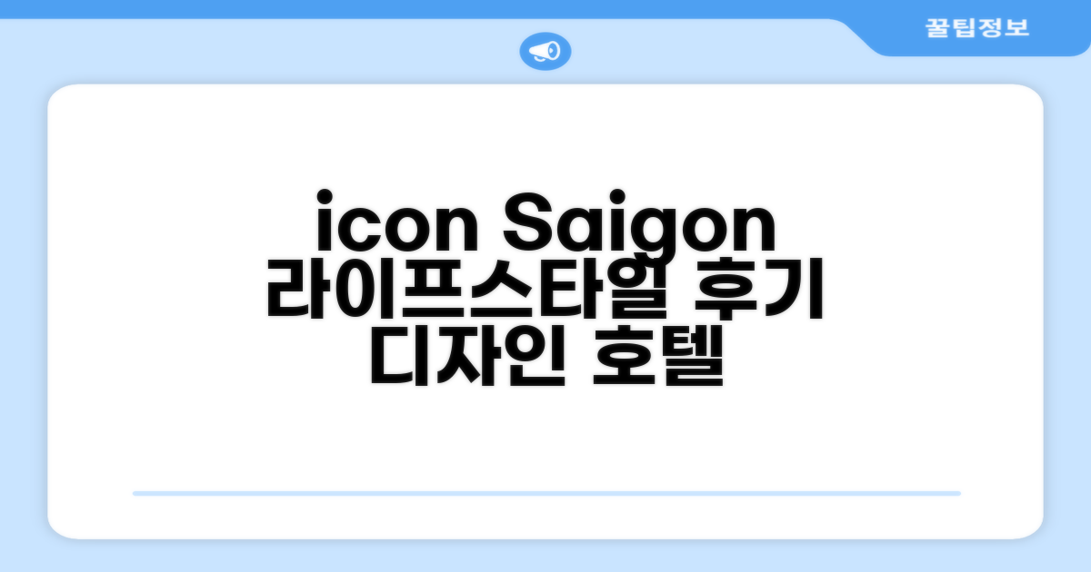 아이콘 사이공 라이프스타일 디자인 호텔 이용 후기