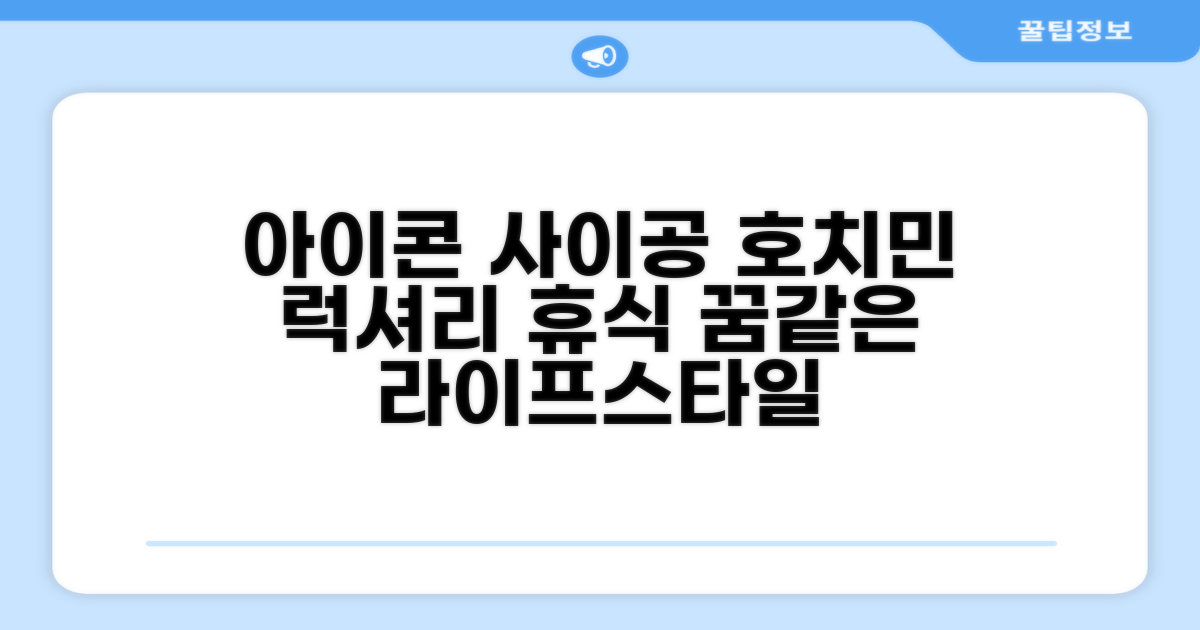 호치민에서의 편안한 휴식, 아이콘 사이공 라이프스타일 디자인 호텔