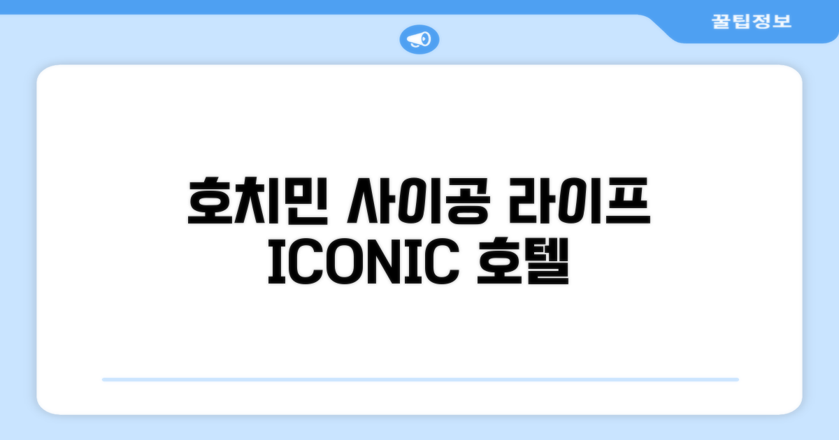 호치민 아이콘 사이공 라이프스타일 디자인 호텔 총평