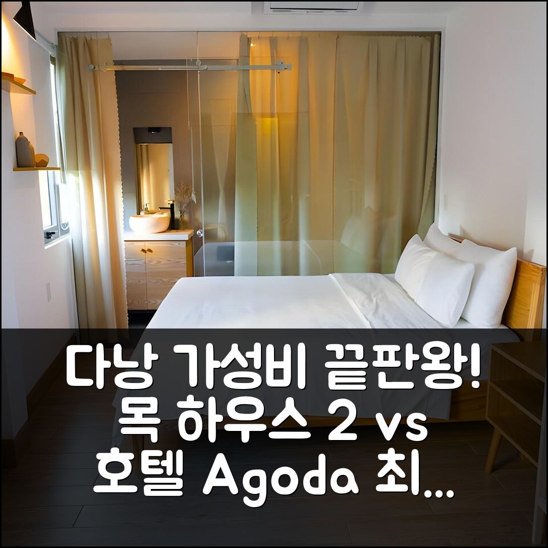 다낭 목 하우스 2 vs 다른 호텔? 가성비 끝판왕 비교 추천