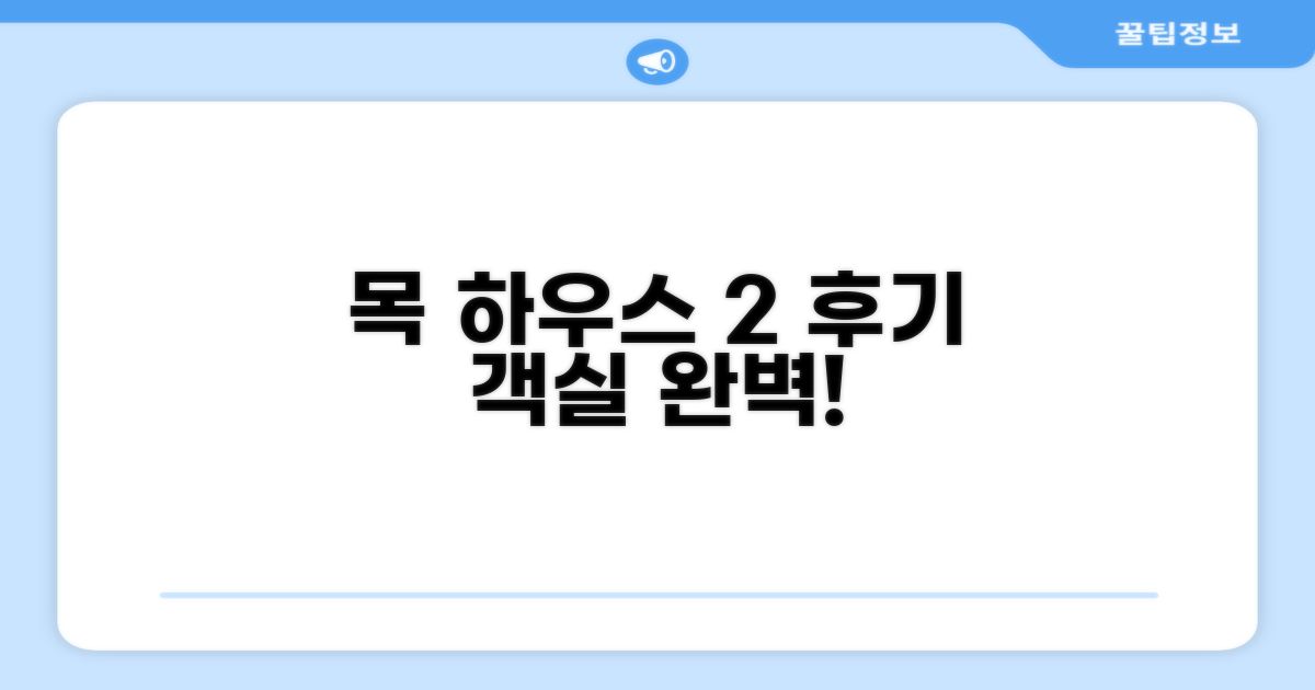 목 하우스 2 객실 후기