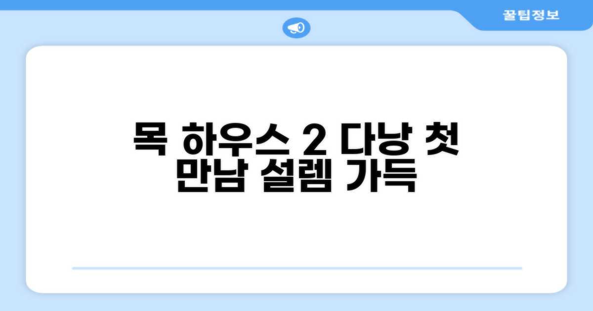 목 하우스 2: 다낭에서의 첫인상
