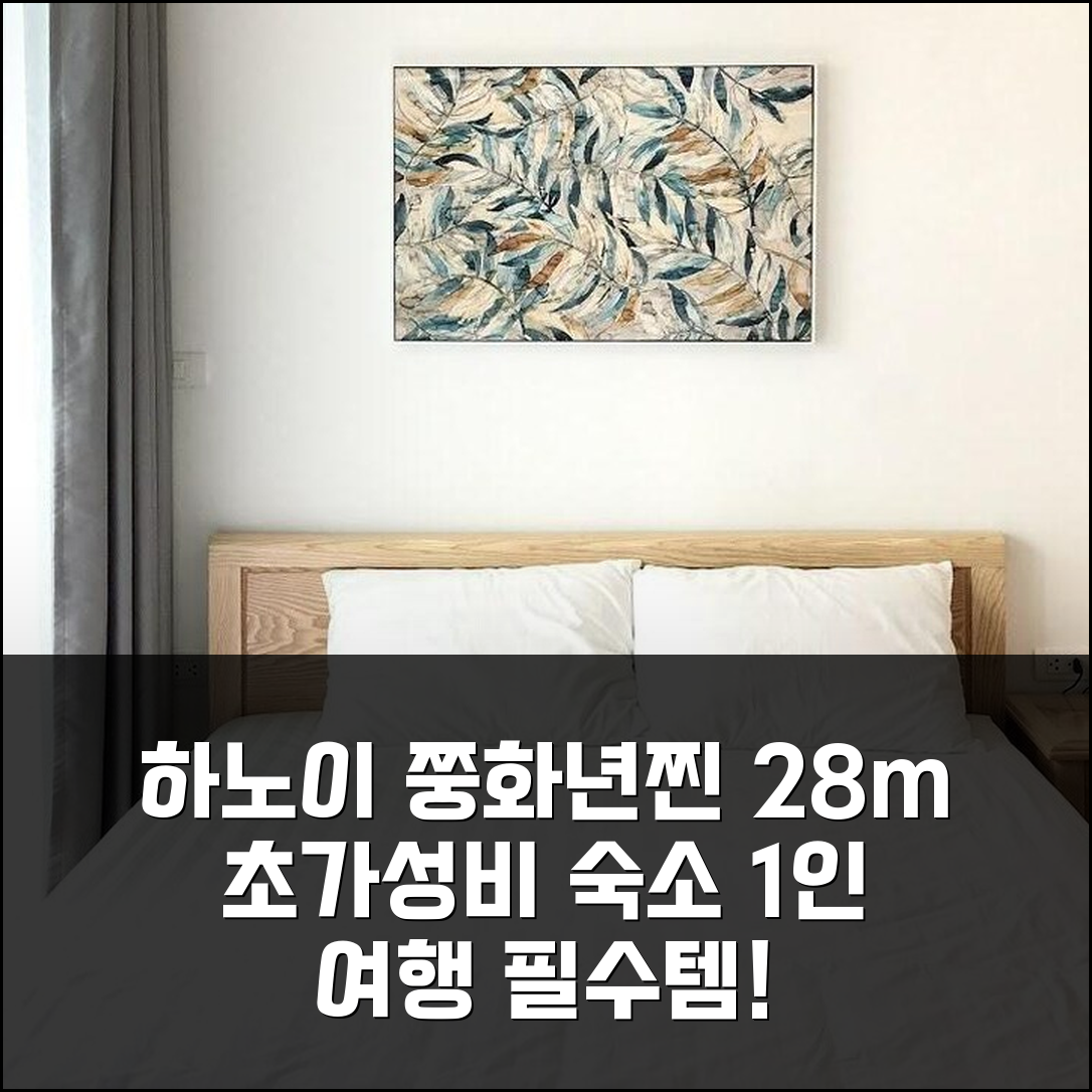 하노이 쭝화년찐 신축 아파트 28m², 1인 여행객 최고 가성비 숙소