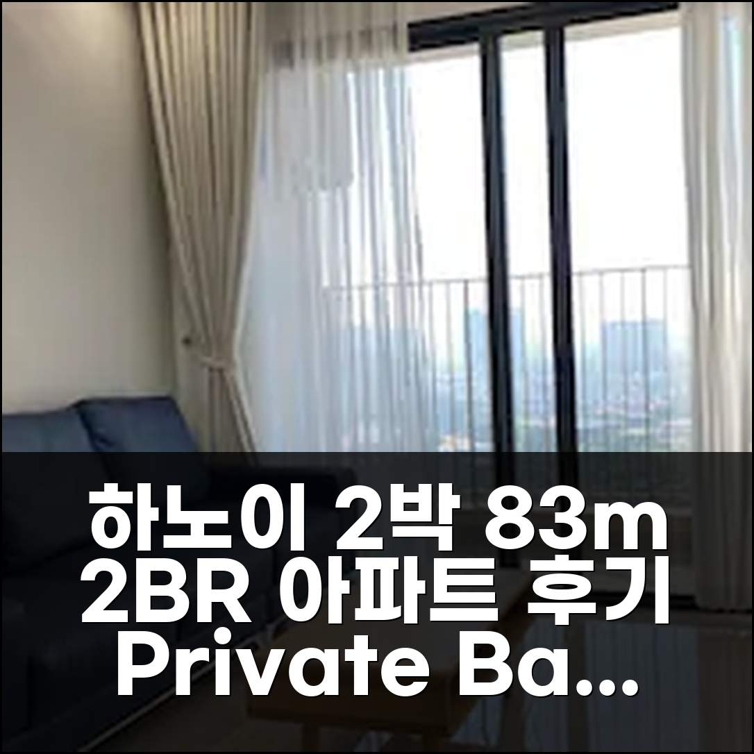 하노이 디카피탈레 2박, 83m² 2BR 아파트 후기, 프라이빗 욕실 만족!