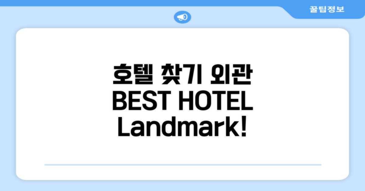 호텔 찾아가기와 외관