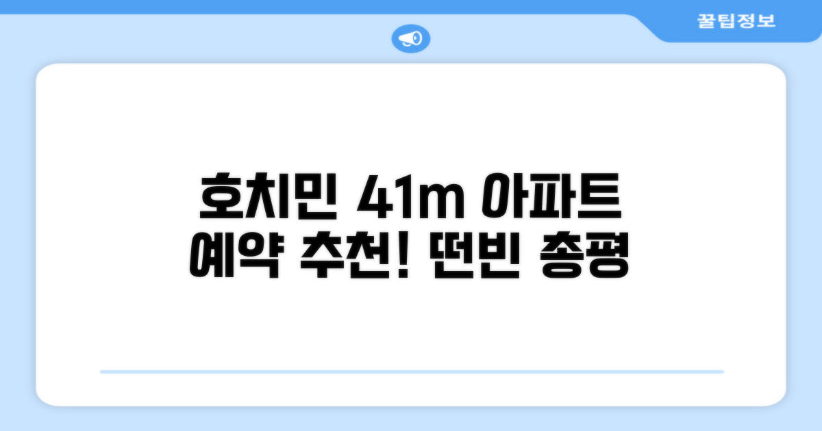 호치민 '떤빈의 아파트먼트 41m²' 총평 및 예약 추천