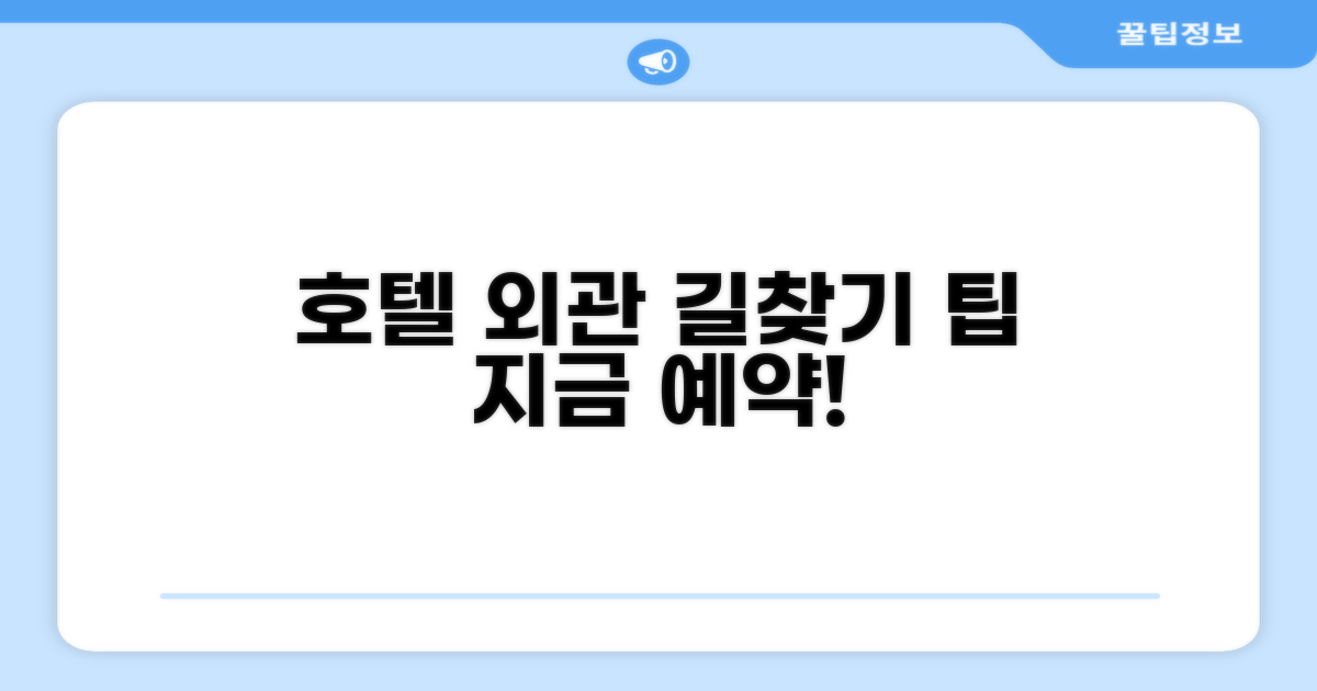 호텔 찾아가기와 외관