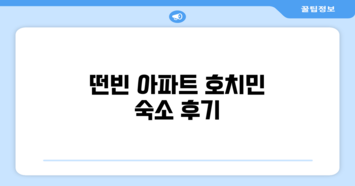 호치민에서 머문 떤빈의 아파트먼트