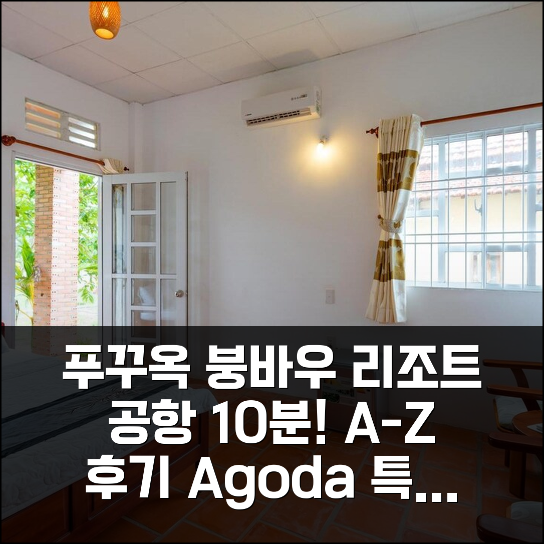 푸꾸옥 섬 붕 바우 리조트, 공항 10분 거리 실제 숙박 후기