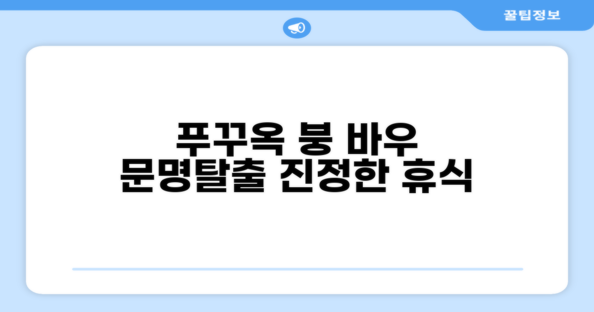 푸꾸옥 섬에서 경험한 '문명에서 벗어난 휴식', 붕 바우 리조트