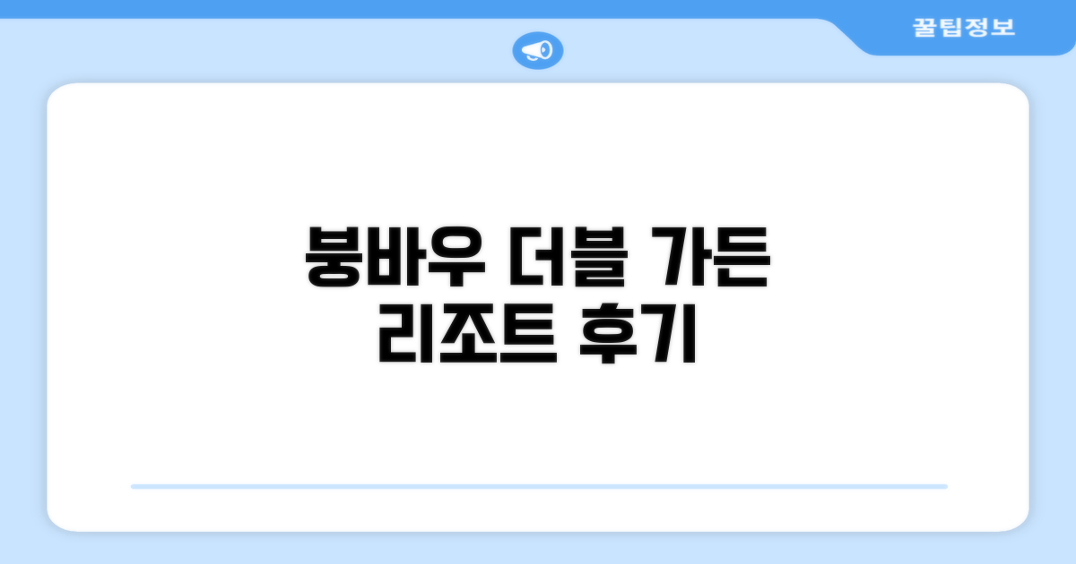 붕 바우 리조트 더블 가든 룸 숙박 후기