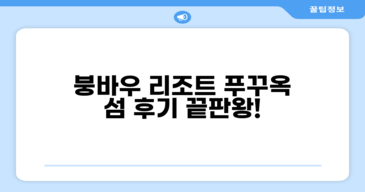 붕 바우 리조트 (푸꾸옥 섬) 총평