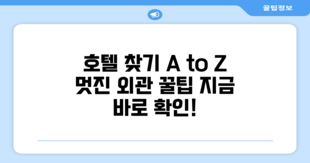 호텔 찾아가기와 외관