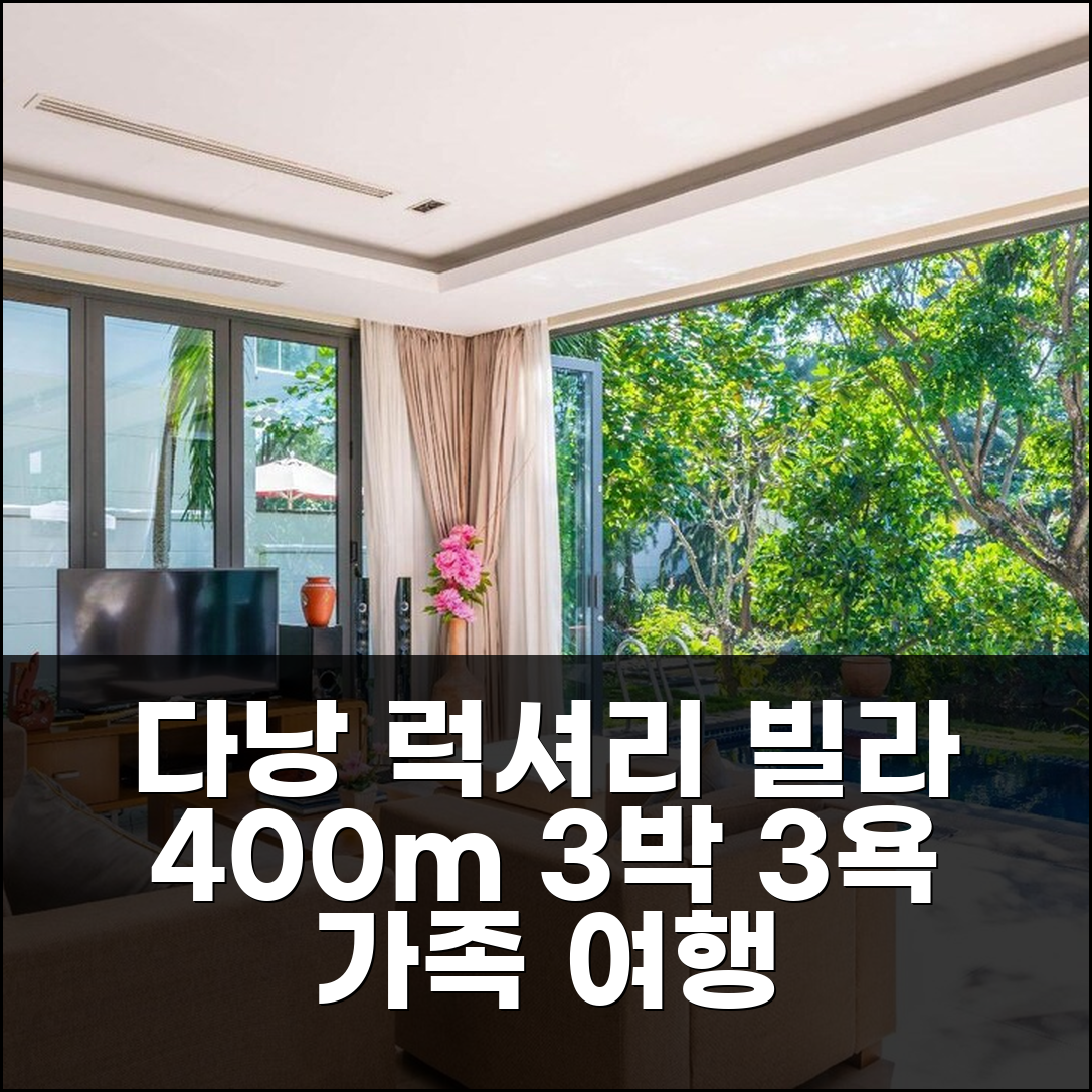 다낭 오션 럭셔리 빌라스 400m² 3박 3욕 가족 추천