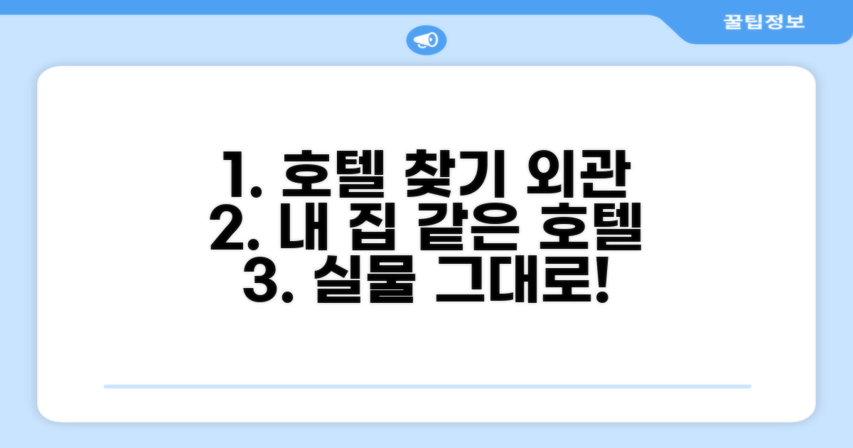 호텔 찾아가기와 외관
