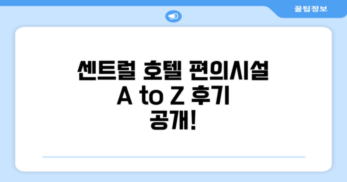 센트럴 호텔 편의시설 이용 후기