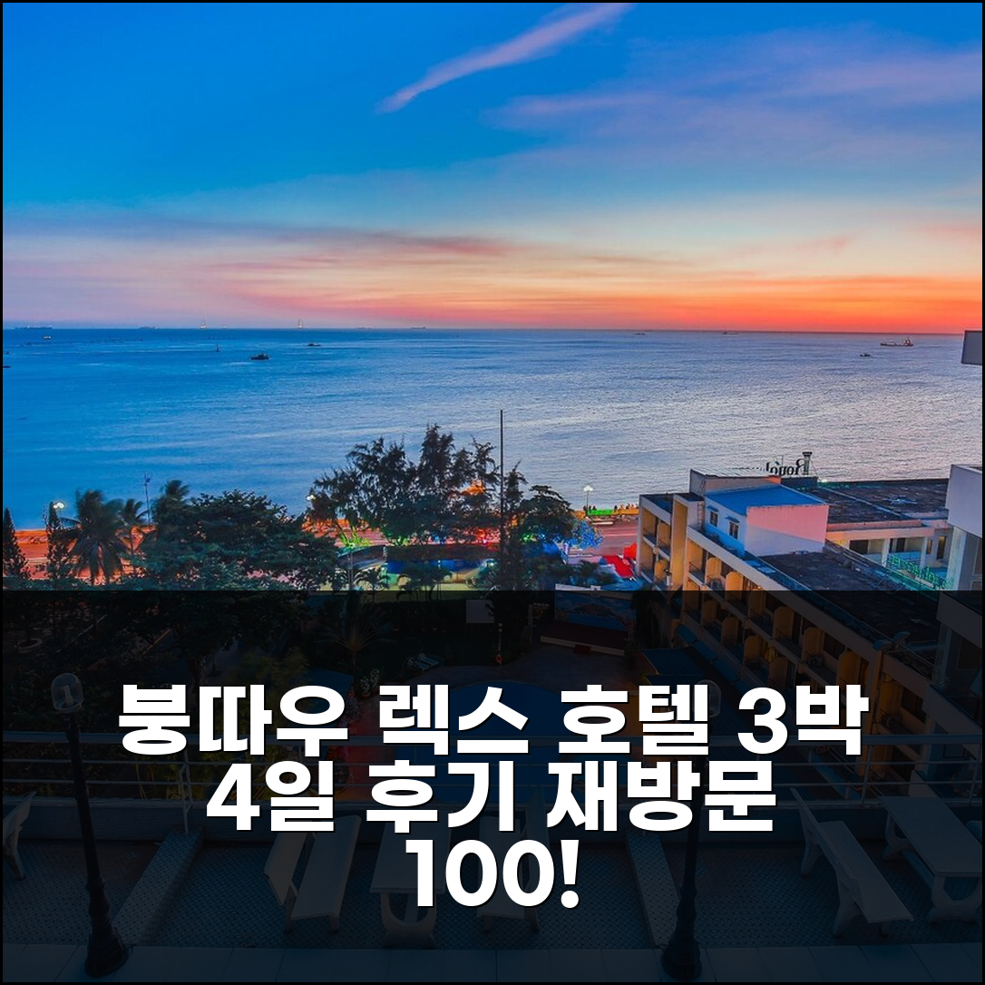 3박 4일 붕따우 렉스 호텔 숙박 후기, 만족스러운 경험과 재방문 의사 100%