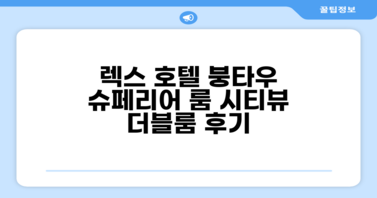 렉스 호텔 붕타우 슈페리어 시티뷰 더블룸 숙박 후기