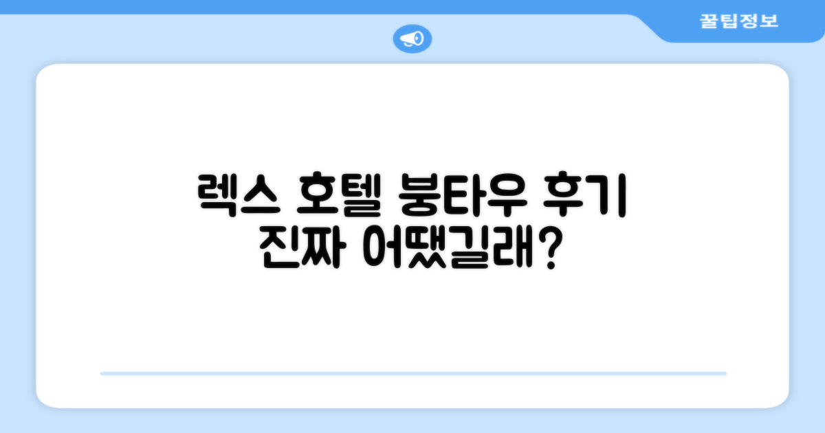 렉스 호텔 붕타우 이용 후기