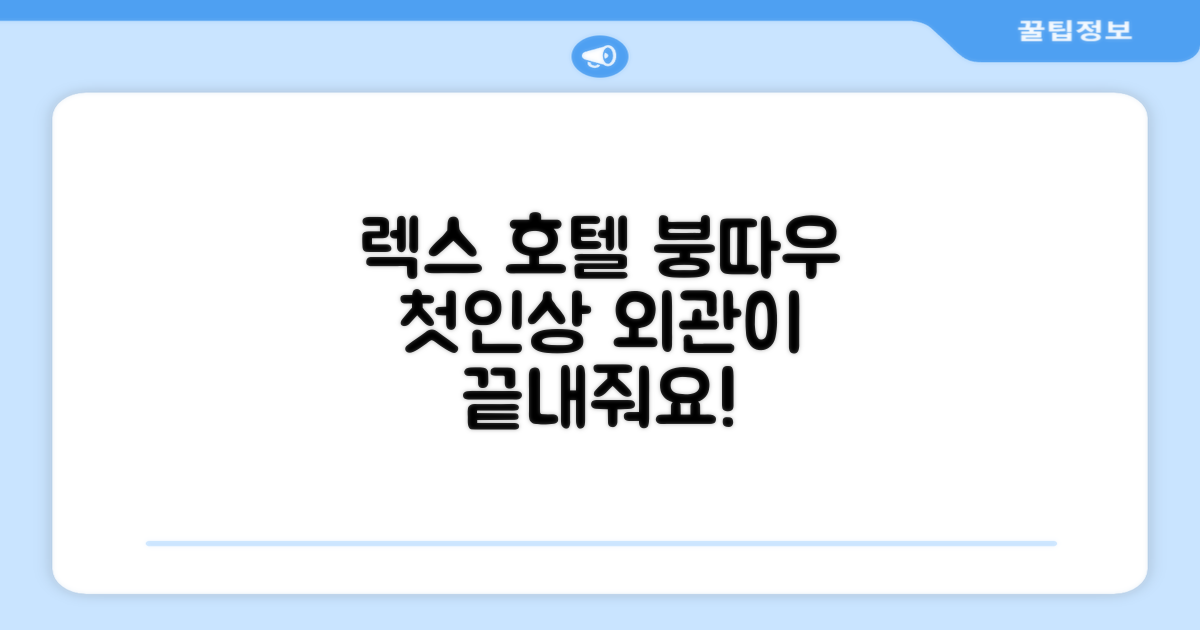 렉스 호텔 붕따우, 첫인상과 외관