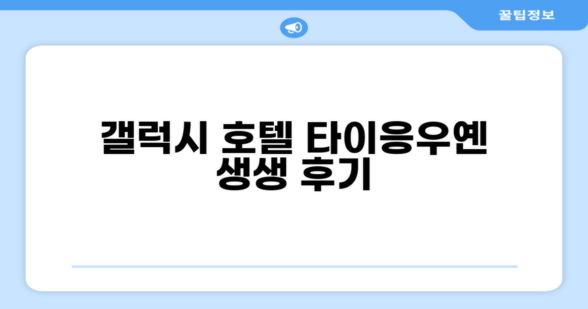 갤럭시 호텔 타이 응우옌 이용 후기