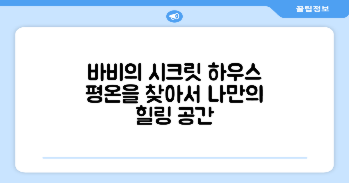 바비의 프라이빗 하우스, 평온을 찾아서