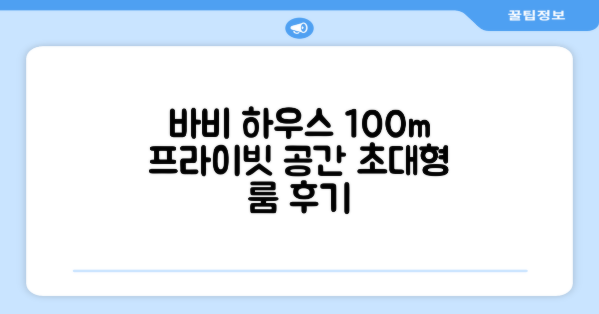 바비의 프라이빗 하우스 100m² 객실 후기
