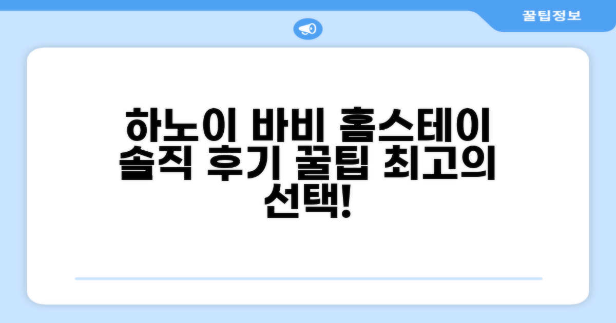 하노이 바비 홈스테드 총평