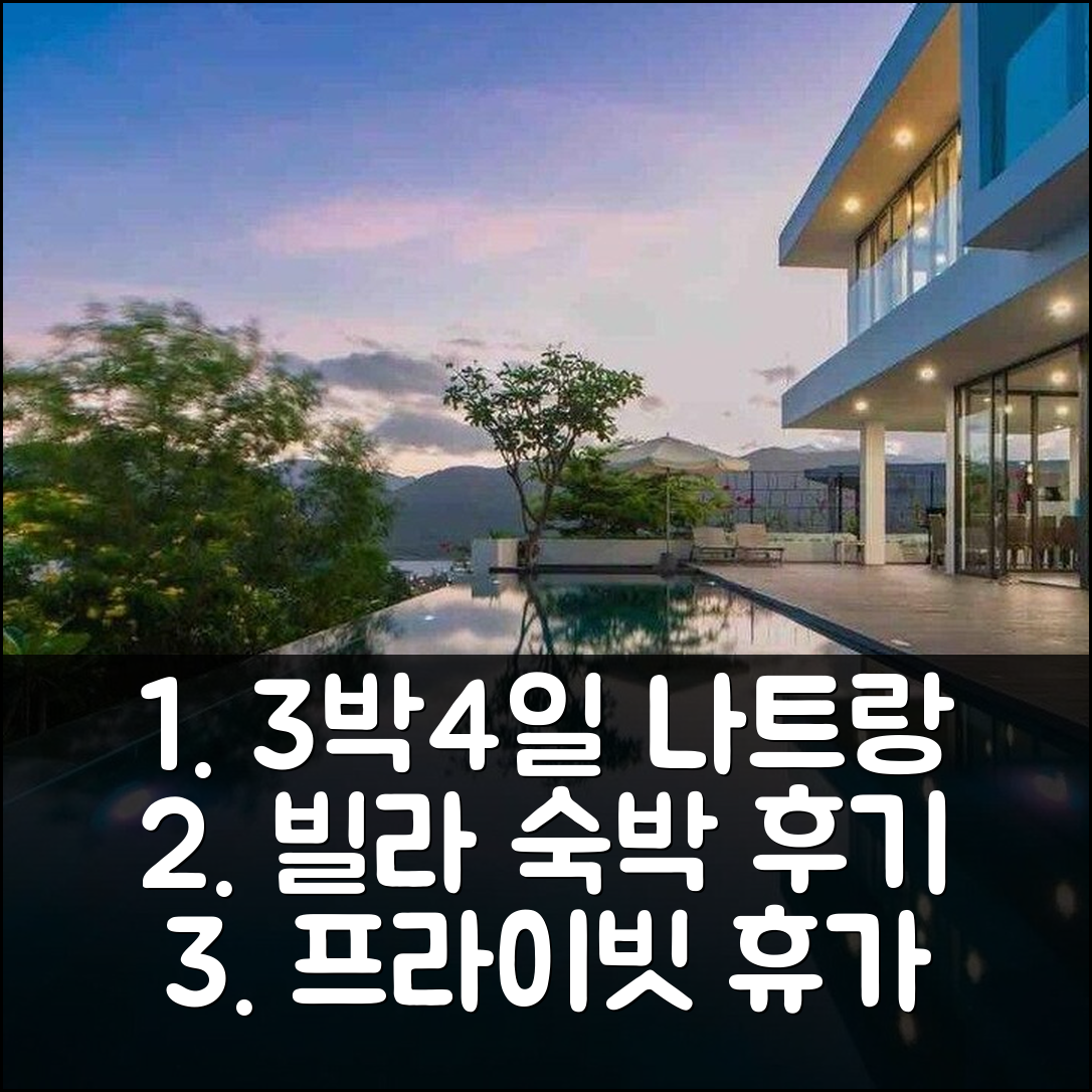 3박 4일 나트랑 블링 블링 빌라 경험담, 프라이빗 휴양에 딱!