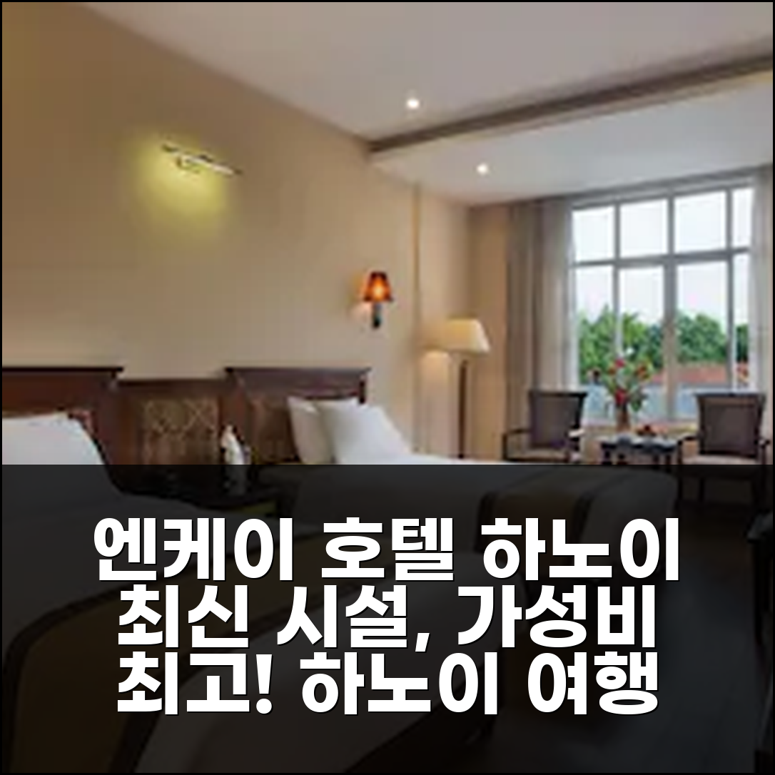엔케이 호텔 하노이: 최신 시설 완벽! 하노이 여행객 추천 가성비 숙소