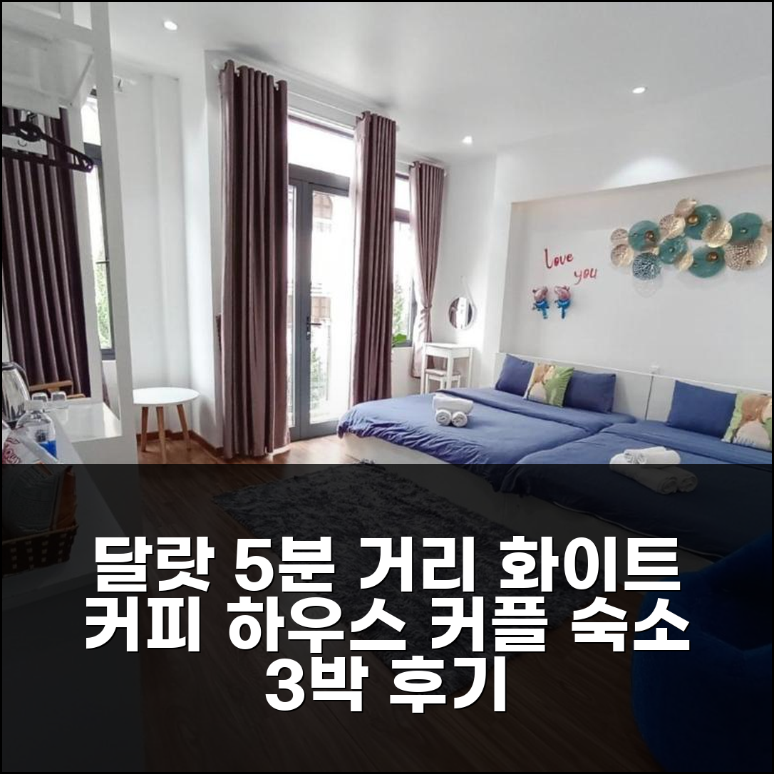 달랏 시내 5분, 화이트 커피 하우스 3박 커플 숙소 솔직 후기