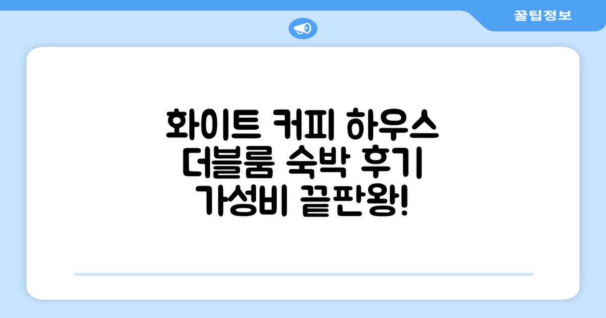 화이트 커피 하우스 더블룸 숙박 후기